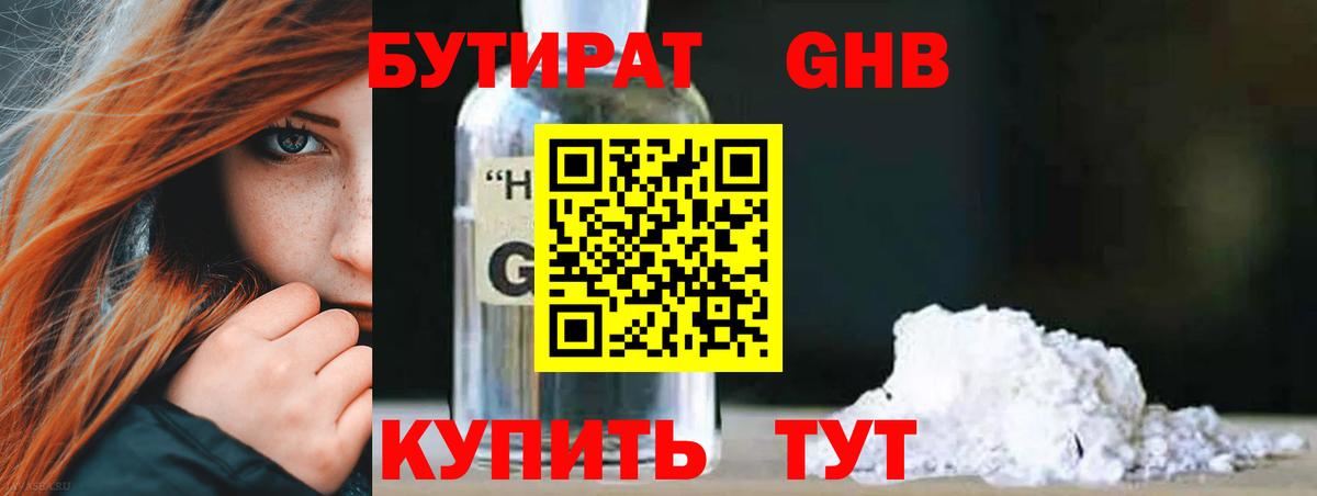 Усинск  Бутират бутандиол  Вход с VPN 